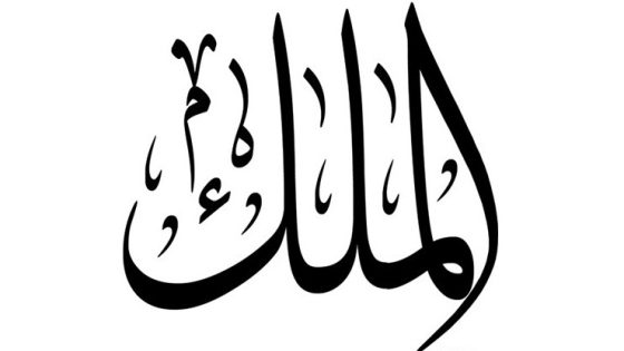 اسم-الله-الملك-1-560x315